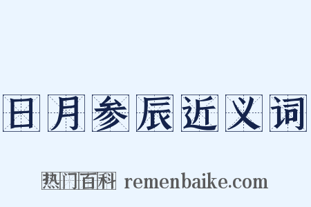 日月参辰近义词是什么意思的图片